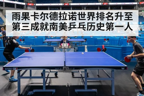 雨果卡尔德拉诺世界排名升至第三成就南美乒乓历史第一人