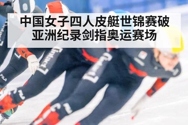 中国女子四人皮艇世锦赛破亚洲纪录剑指奥运赛场