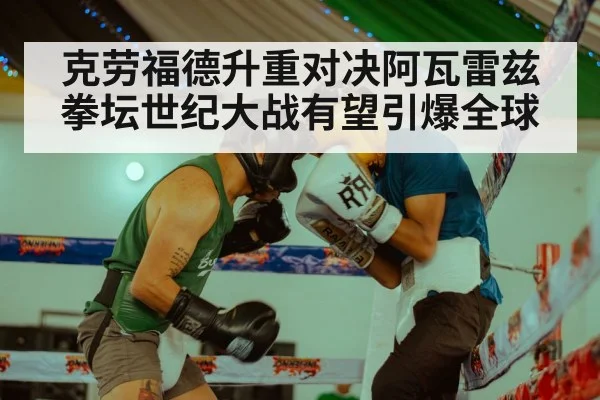 克劳福德升重对决阿瓦雷兹 拳坛世纪大战有望引爆全球