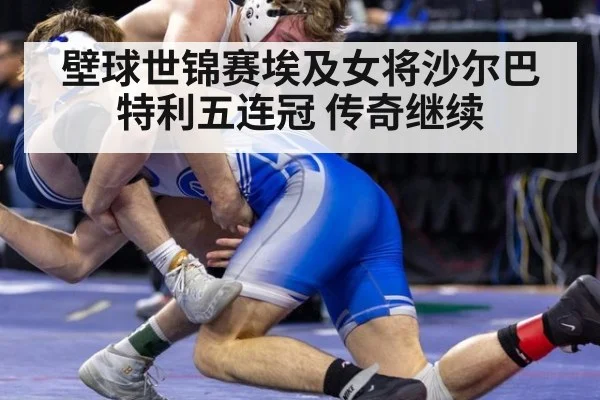 壁球世锦赛埃及女将沙尔巴特利五连冠 传奇继续