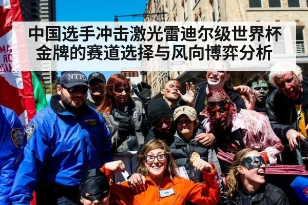 中国选手冲击激光雷迪尔级世界杯金牌的赛道选择与风向博弈分析