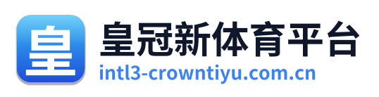 皇冠新体育平台